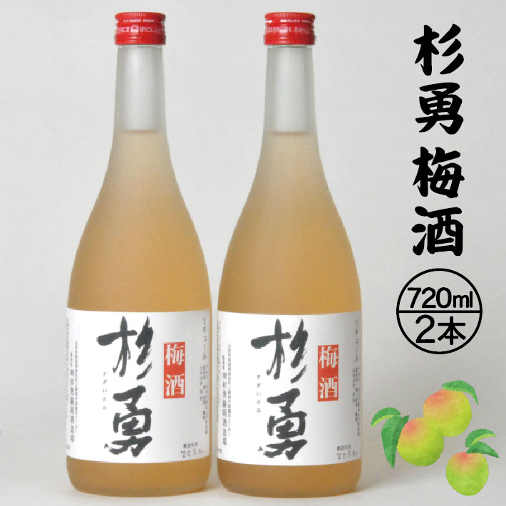 杉勇 梅酒 720ml×2本