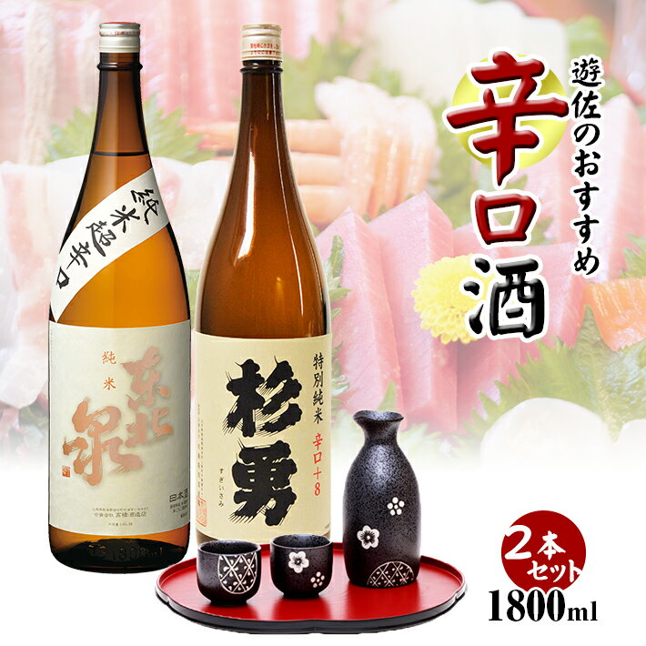 【ふるさと納税】遊佐のおすすめ辛口酒セット 1800ml×2本 東北泉「純米超辛口」 杉勇「特別純米 辛口+8」