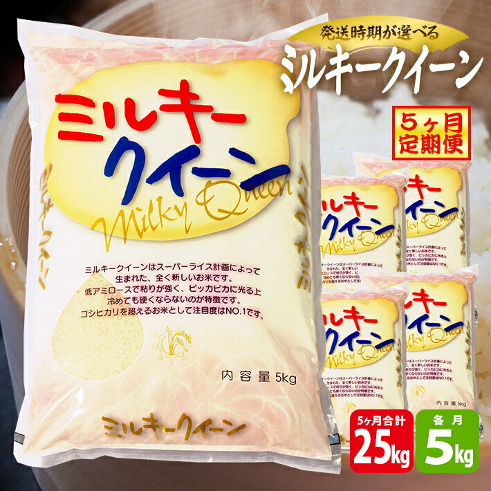 【ふるさと納税】≪5ヶ月定期便≫ ミルキークイーン 5kg×5ヶ月連続 計25kg 山形県庄内産 毎月中旬お届け 東北 遊佐町 庄内地方 庄内平野 米 お米 精米 白米 庄内米 ごはん ご飯 セット 連続定期便のサムネイル