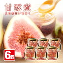 【ふるさと納税】とろあまいちじく いちじく甘露煮6個 東北 山形県産 遊佐町 庄内地方 イチジク 果物 フルーツ デザート おやつ スイーツ お菓子 瓶詰 セット 保存料 着色料 不使用 その1