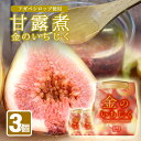 【ふるさと納税】金のいちじく いちじく甘露煮 3瓶 アガベシロップ入り 1瓶240g イチジク 無花果 デザート 和スイーツ 和菓子 東北 山形県 遊佐町 庄内地方 保存料 着色料 不使用