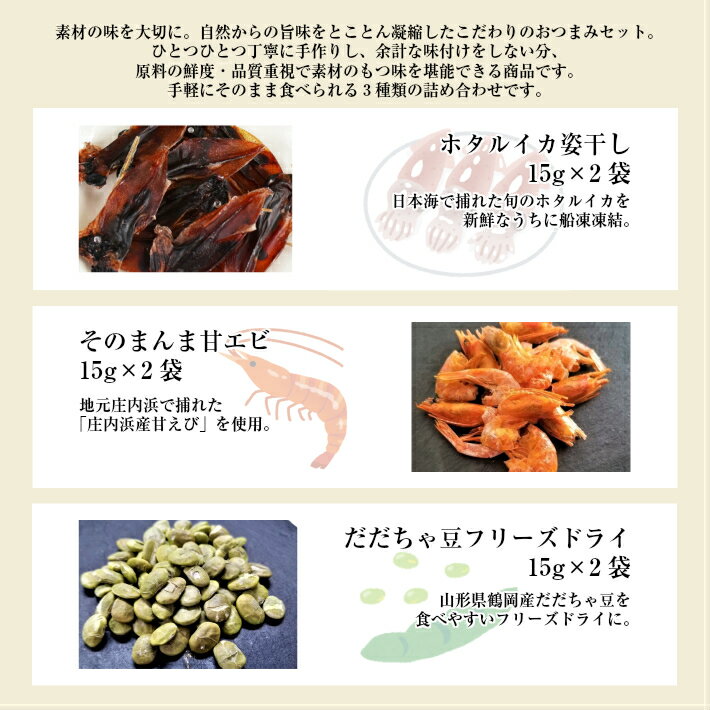 超特価激安 ふるさと納税 こだわりおつまみセット 日本海産ホタルイカの姿干し 庄内産干し甘えび だだちゃ豆フリーズドライ 各15g 2パック 数量限定 Shefidiamonds Com 超特価激安 ふるさと納税 こだわりおつまみセット 日本海産ホタルイカの姿干し 庄内産干し甘えび だだちゃ豆フリーズドライ 各15g 2パック 数量限定 Shefidiamonds Com