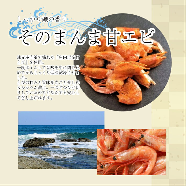 【ふるさと納税】素材の味をまるごと堪能！ そのまんま甘えび 12g×6パックセット 甘エビ 海老 丸干し 乾物 おつまみ おやつ 常温保存