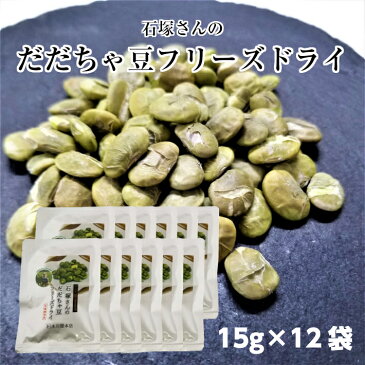 【ふるさと納税】石塚さんのだだちゃ豆フリーズドライ 15g×12袋