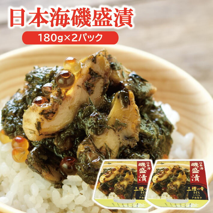 【ふるさと納税】日本海 磯盛漬 180g×2パック 冷凍便 