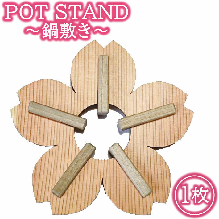 1位! 口コミ数「0件」評価「0」POT STAND サクラ 鍋敷き1枚