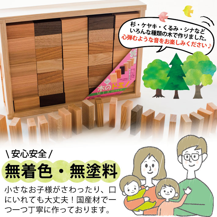 【ふるさと納税】手づくり 木のドミノ 国産材（杉・けやき・くるみ・シナなど） 140個入り おもちゃ 積木 木製 木材 子供 キッズ 赤ちゃん ベビー