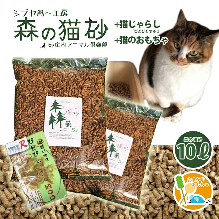 2位! 口コミ数「0件」評価「0」森の猫砂 庄内の天然木材100％ 5L×2袋 合計10L＋びどびどでゅう（猫じゃらし）＋猫のおもちゃセット ※着日指定不可