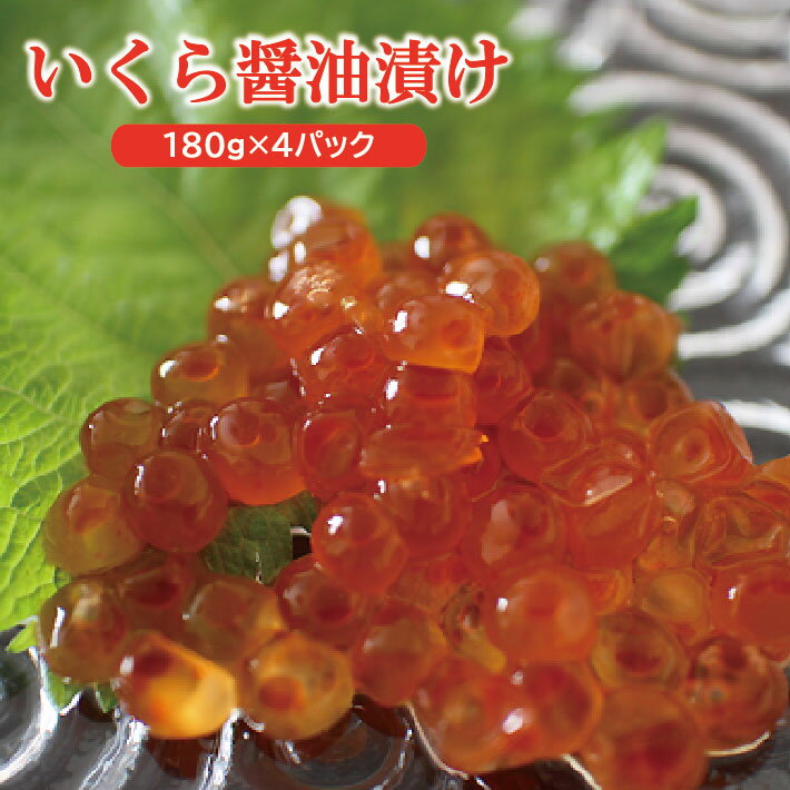 【ふるさと納税】いくら醤油漬け180g×4パック庄内浜の香箱「遊佐の味4p」山形県遊佐町産冷凍便※離島発送不可東北山形県遊佐町庄内地方日本海贅沢おつまみ肴海産物ご飯のお供ごはんのおとも晩酌イクラ