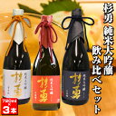 【ふるさと納税】杉勇純米大吟醸飲み比べセット