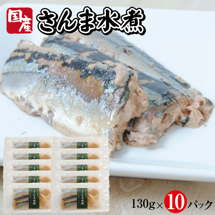 【ふるさと納税】国産さんま水煮 130g×10パック さんま 水煮 常温保存 ご飯のおとも