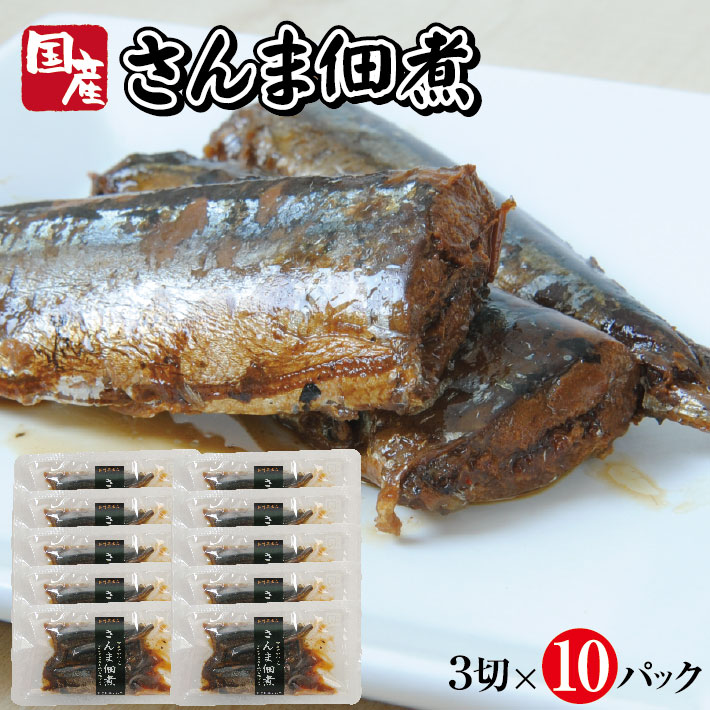 【ふるさと納税】国産さんま佃煮 3切×10パック さんま 佃煮 常温保存 ご飯のおとも