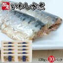 国産いわし水煮 120g×10パック イワシ 水煮 常温保存 ご飯のおとも