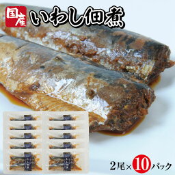 【ふるさと納税】国産いわし佃煮 2尾×10パック イワシ 佃煮 常温保存 ご飯のおとも