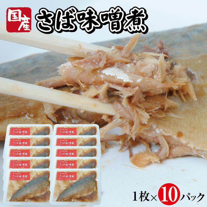 41位! 口コミ数「1件」評価「2」国産さば味噌煮 1枚×10パック サバ 味噌煮 常温保存 ご飯のおとも