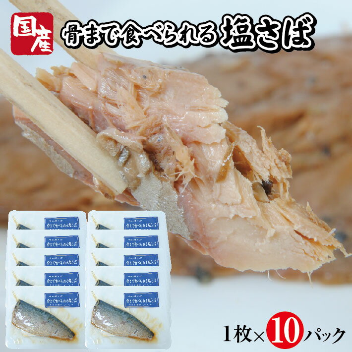 【ふるさと納税】骨まで食べられる塩さば焼き 1枚×10パック 塩サバ 常温保存 ご飯のおとも