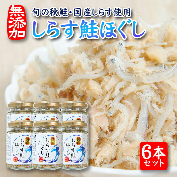 【ふるさと納税】しらす鮭ほぐし 70g×6本セット 瓶詰め 化学調味料・保存料・着色料不使用 しらす 鮭 常温保存 ご飯のおとも