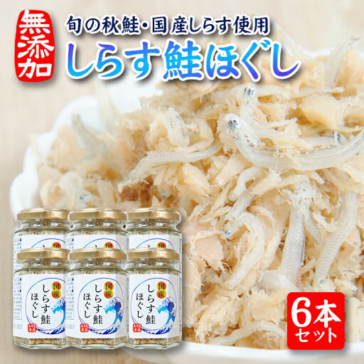 【ふるさと納税】しらす鮭ほぐし 70g×6本セット 瓶詰め 化学調味料・保存料・着色料不使用 しらす 鮭 常温保存 ご飯のおとも 【ふるさと納税】しらす鮭ほぐし 70g×6本セット 瓶詰め 化学調味料・保存料・着色料不使用 しらす 鮭 常温保存 ご飯のおとも
