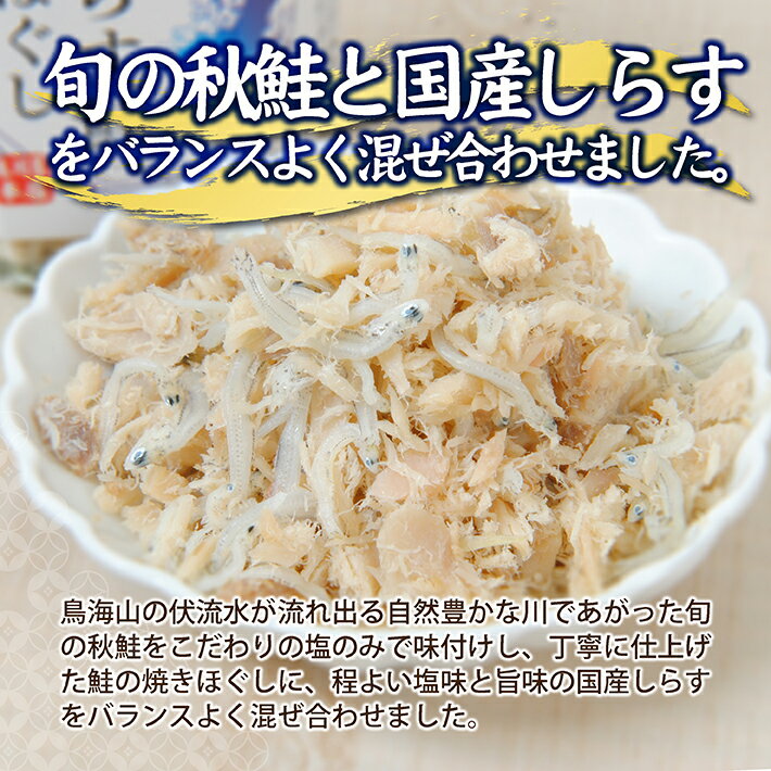 【ふるさと納税】しらす鮭ほぐし 70g×3本セット 瓶詰め 化学調味料・保存料・着色料不使用 しらす 鮭 常温保存 ご飯のおとも