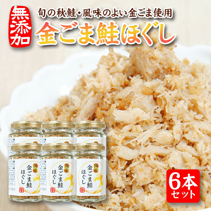 【ふるさと納税】金ごま鮭ほぐし 70g×6本セット 瓶詰め 化学調味料・保存料・着色料不使用 金ごま 鮭 さけ サケ 常温保存 ご飯のおとも ふりかけ