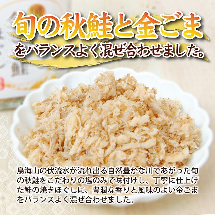 【ふるさと納税】金ごま鮭ほぐし 70g×6本セット 瓶詰め 化学調味料・保存料・着色料不使用 金ごま 鮭 さけ サケ 常温保存 ご飯のおとも ふりかけ