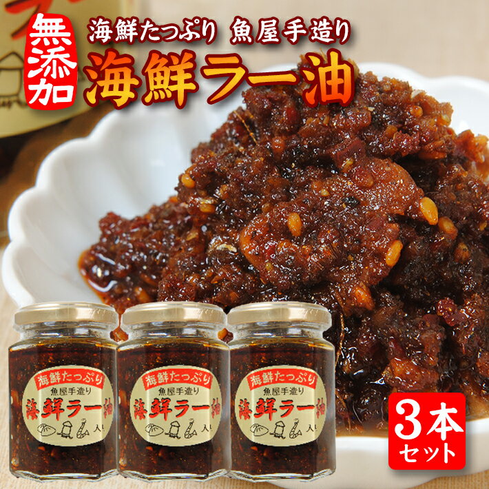 【ふるさと納税】海鮮たっぷり 贅沢海鮮ラー油 135g×3本セット 化学調味料・保存料・着色料不使用 海鮮 ラー油 常温保存のサムネイル