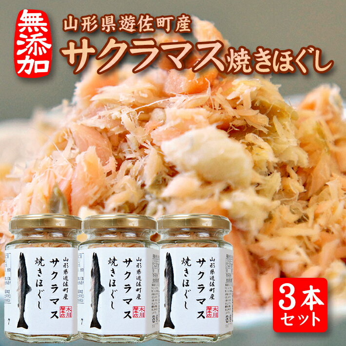 【ふるさと納税】サクラマス焼きほぐし 80g×3本セット 瓶詰め 山形県遊佐町産 化学調味料・保存料・着色料不使用 サクラマス 常温保存 ご飯のおとものサムネイル
