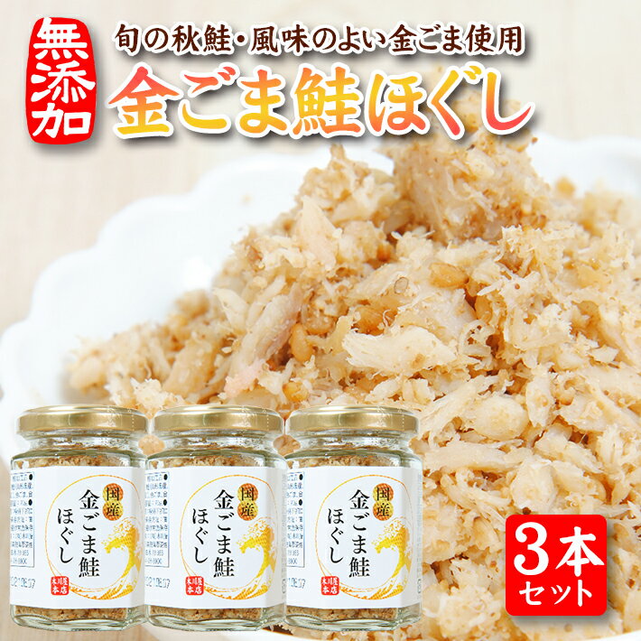 【ふるさと納税】金ごま鮭ほぐし 70g×3本セット 瓶詰め 化学調味料・保存料・着色料不使用 金ごま 鮭 さけ サケ 常温保存 ご飯のおとも ふりかけ