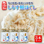 【ふるさと納税】しらす鮭ほぐし 70g×3本セット 瓶詰め 化学調味料・保存料・着色料不使用 しらす 鮭 常温保存 ご飯のおとも