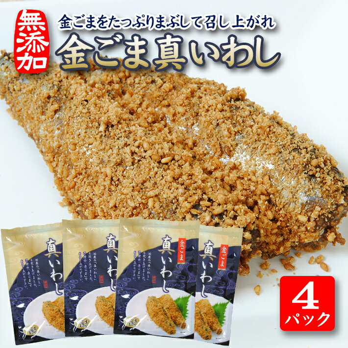 【ふるさと納税】金ごま真いわし 4パックセット 国産真いわし佃煮 計8尾 ...