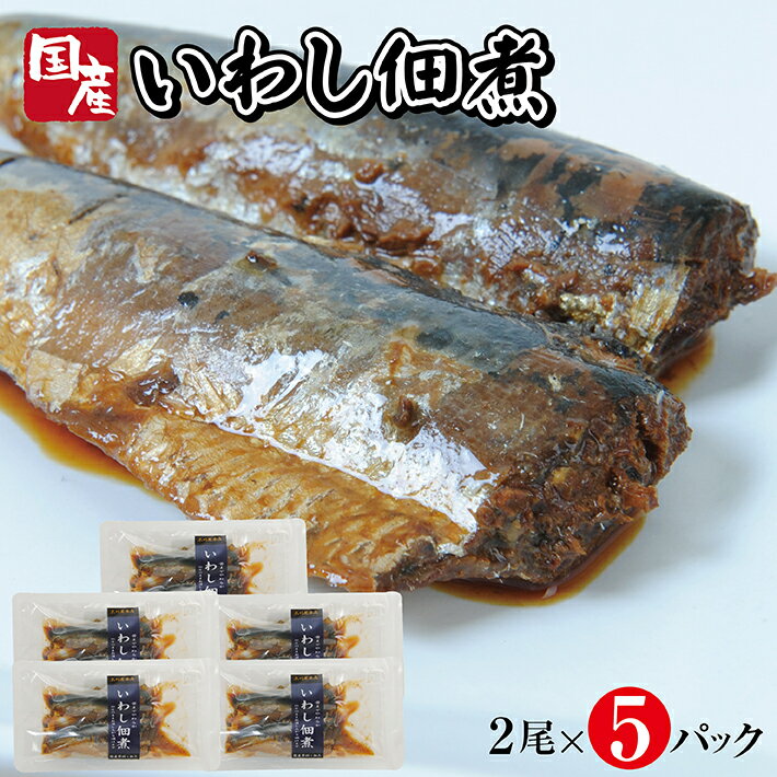 魚介類・水産加工品(イワシ)人気ランク9位　口コミ数「1件」評価「4」「【ふるさと納税】国産いわし佃煮 2尾×5パック いわし 佃煮 常温保存 ご飯のおとも」