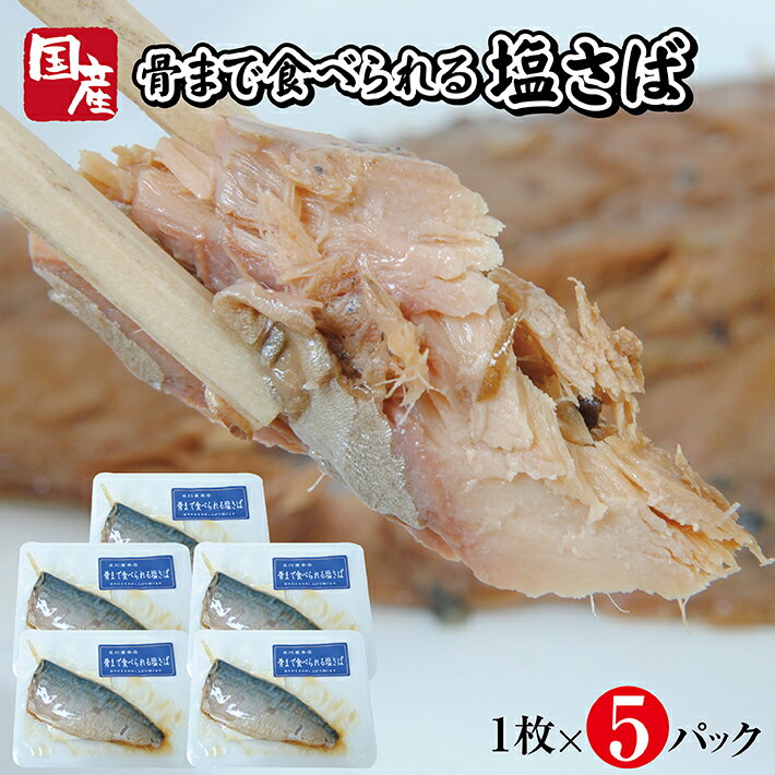 【ふるさと納税】骨まで食べられる塩さば焼き 1枚×5パック 塩サバ 常温保存 ご飯のおとものサムネイル