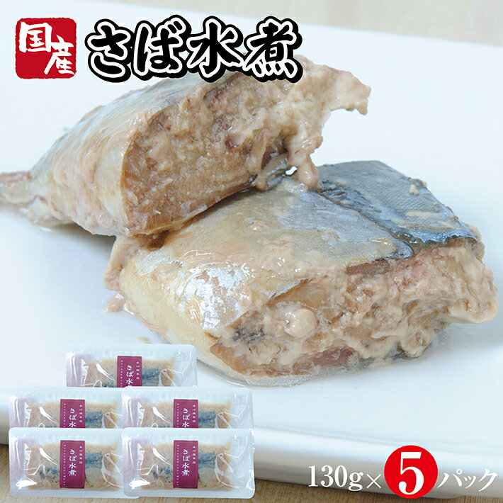 21位! 口コミ数「0件」評価「0」国産さば水煮 130g×5パック サバ 水煮 常温保存 ご飯のおとも