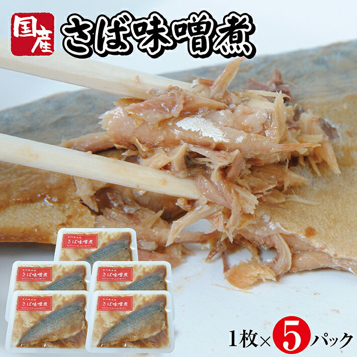 【ふるさと納税】国産さば味噌煮 1枚×5パック サバ 味噌煮 常温保存 ご飯のおとものサムネイル