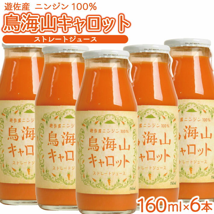 1位! 口コミ数「0件」評価「0」キャロットジュース 鳥海山キャロット 砂糖不使用 160ml×6本 人参 にんじん ニンジン 野菜 ジュース ストレート 100% 濃厚 セ･･･ 