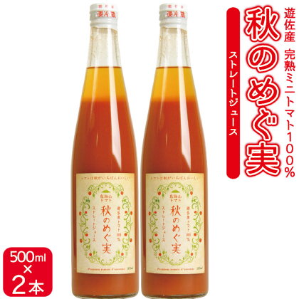 農家直送 トマトジュース 秋のめぐ実 砂糖不使用 食塩無添加 500ml×2本