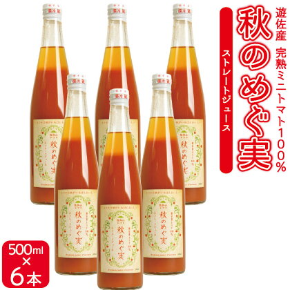 農家直送 トマトジュース 秋のめぐ実 砂糖不使用 食塩無添加 500ml×6本