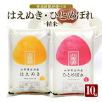 【ふるさと納税】はえぬき ひとめぼれ 精米 各5kg 計10kg 山形県庄内産 令和5年産米 ご希望時期頃お届け 東北 山形県 遊佐町 庄内地方 庄内平野 庄内米 白米 セット 発送時期が選べる