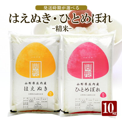 はえぬき ひとめぼれ 精米 各5kg 計10kg 山形県庄内産 令和5年産米 ご希望時期頃お届け 東北 山形県 遊佐町 庄内地方 庄内平野 庄内米 白米 セット 発送時期が選べる