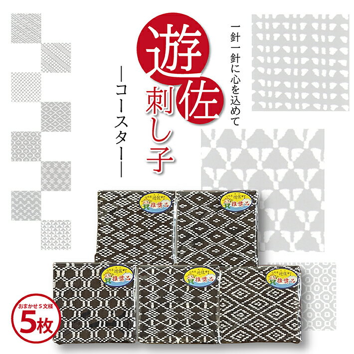 【ふるさと納税】遊佐刺し子コースター5枚セット(おまかせ5文様)