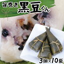 【ふるさと納税】黒豆入り笹巻 3個入×10袋 計30個 「笹巻き 黒豆くん」 東北 山形県 遊佐町 庄内地方 塩味 真空パック 郷土料理 節句