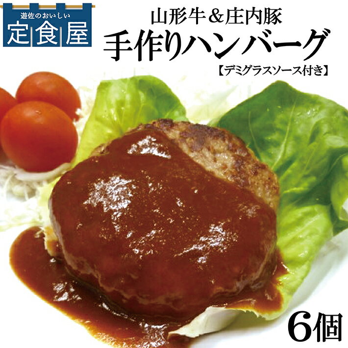 【ふるさと納税】山形牛 ＆ 庄内豚 手作りハンバーグ 6個セット 冷凍便 ※離島発送不可