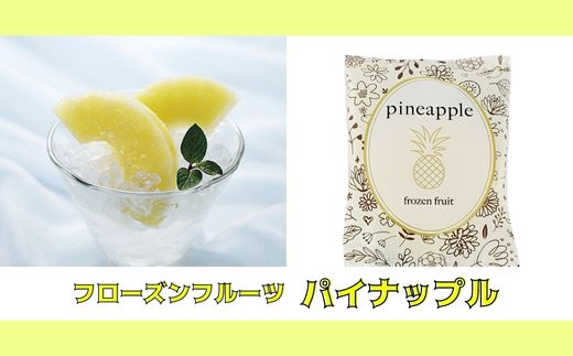 【ふるさと納税】No.0097 フローズンフルーツパイナップル