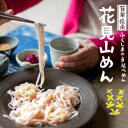 【ふるさと納税】No.0401花見山めん