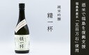 4位! 口コミ数「0件」評価「0」No.0010 【純米吟醸】精一杯 720ml