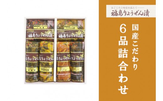 【ふるさと納税】No.0061 福島りょうぜん漬・国産こだわり6品詰合せ