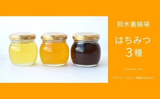 49位! 口コミ数「0件」評価「0」No.0084 はちみつ3種詰合せ