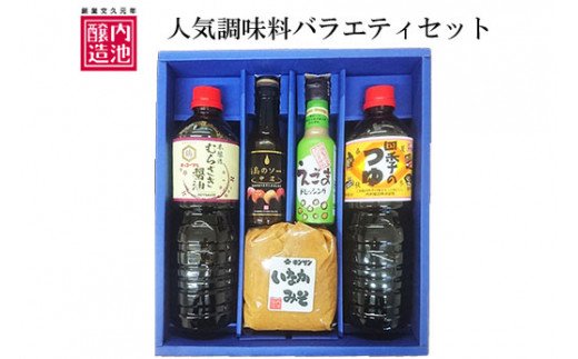 【ふるさと納税】No.0106 調味料バラエティセット SJ-5