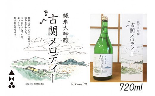 【ふるさと納税】No.0404 純米大吟醸　古関メロディー　