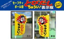 1位! 口コミ数「0件」評価「0」No.0628 とびだしちゅうい表示板